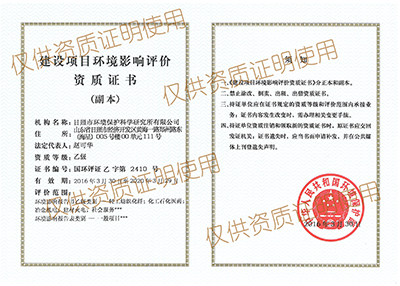 環境影響評價資質證書